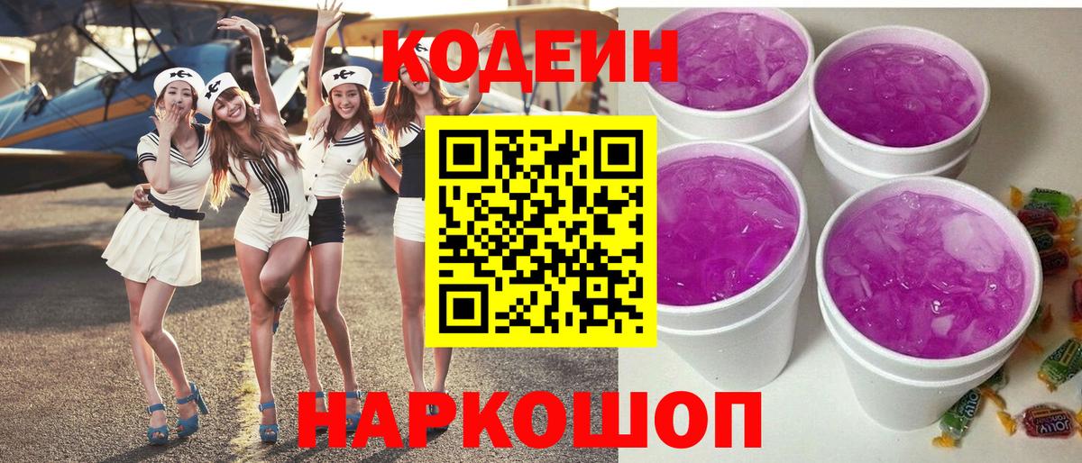 Кодеин напиток Lean (лин) Мыски